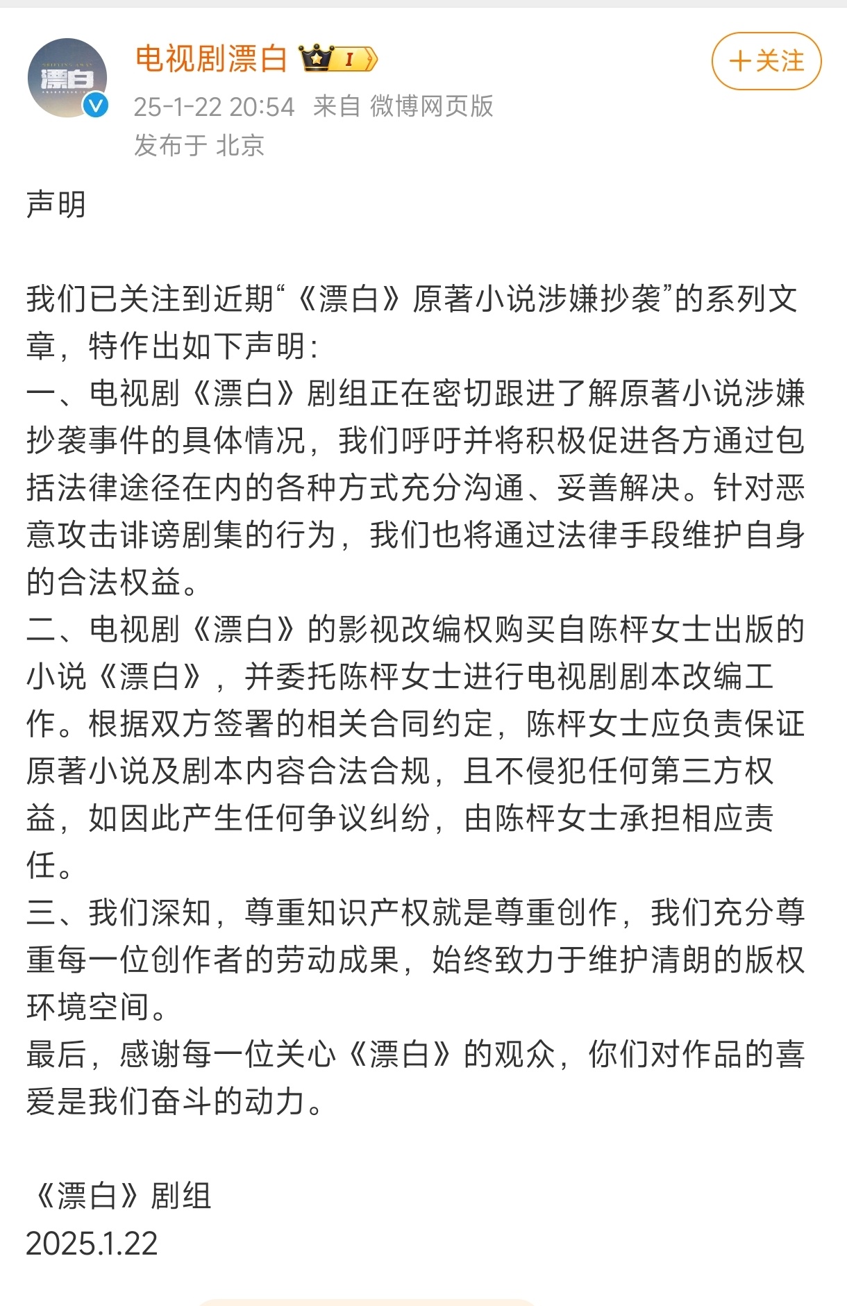 漂白 剧组回应近日舆情风波：1.正在密切跟进原著小说涉嫌抄袭事件的具体情况，呼吁