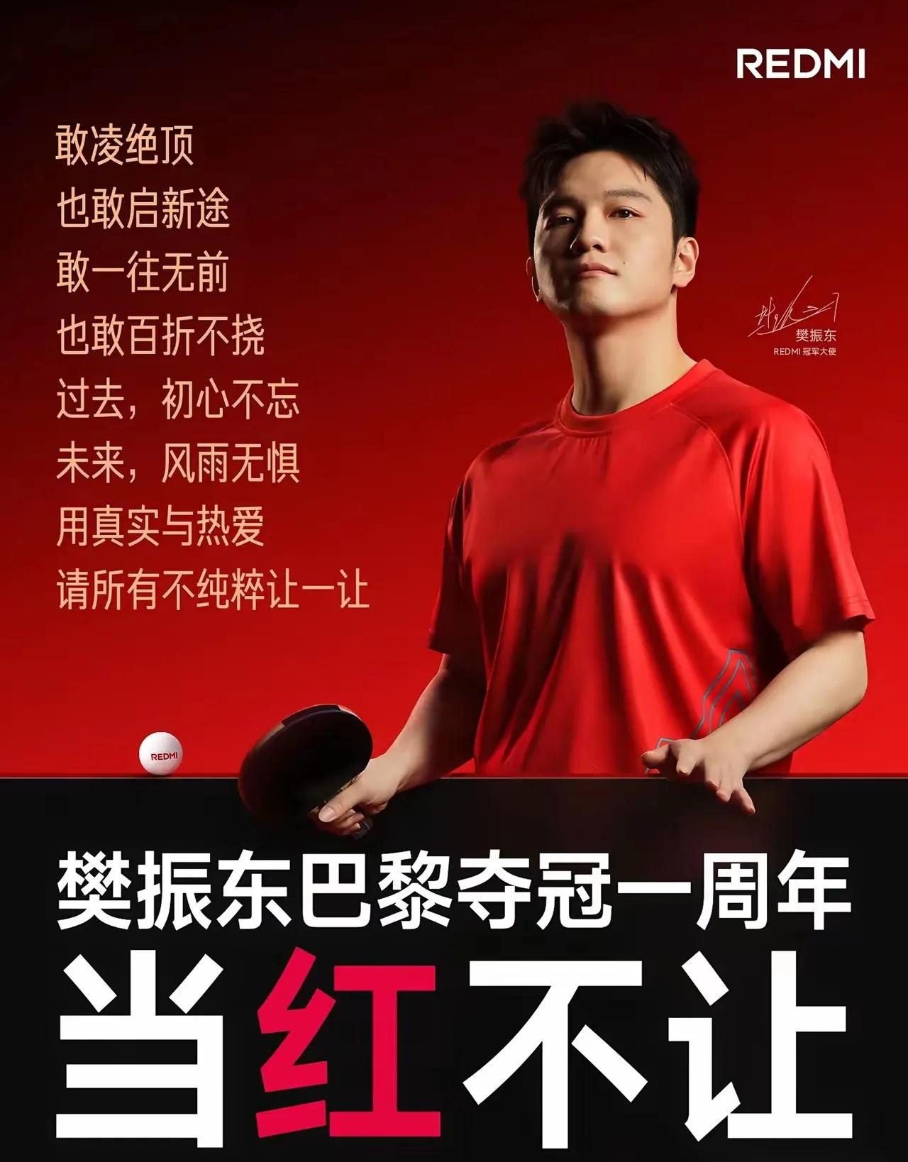 敢凌绝顶，也敢启新途，敢一往无前，也敢百折不挠！
樊振东，REDMI冠军大使，