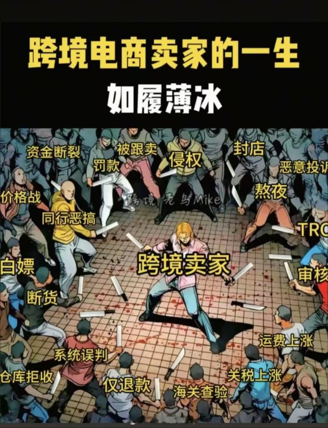 跨境电商卖家的一生——如履薄冰 