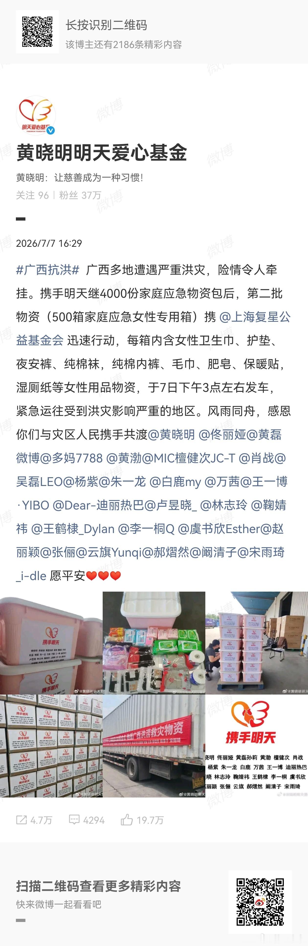 明天爱心基金捐赠广西抗洪物资名单明天爱心基金广西抗洪捐赠物资名单黄晓明明天爱心基