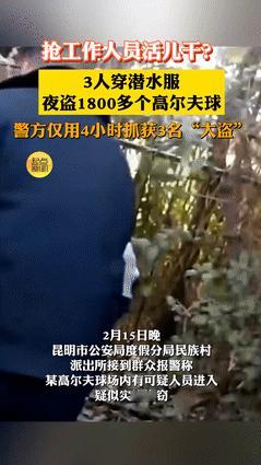 “老板是高人！”昆明，3个小伙穿潜水服，通宵偷捞2000多个高尔夫球！不料，还没