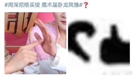 周深邓男子的默契 别人家组合是心有灵犀，周深和邓男子是“各玩各的”！一个食指戳过