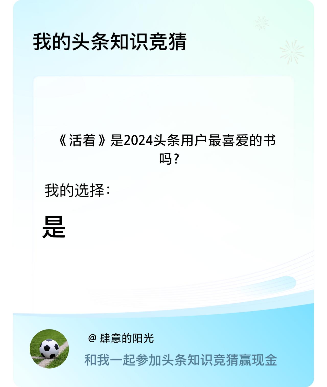 《活着》是2024头条用户最喜爱的书吗？我选择:是戳这里👉🏻快来跟我一起参与