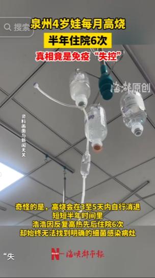 福建泉州年仅三岁的小男孩，每隔二十多天就突发高烧、喉咙化脓，长久以来被医生误诊为