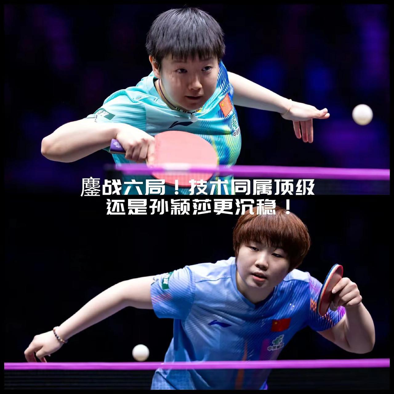 【鏖战六局！技术同属顶级还是孙颖莎更稳！】澳门世界杯女单1/8决赛第三场，孙颖莎