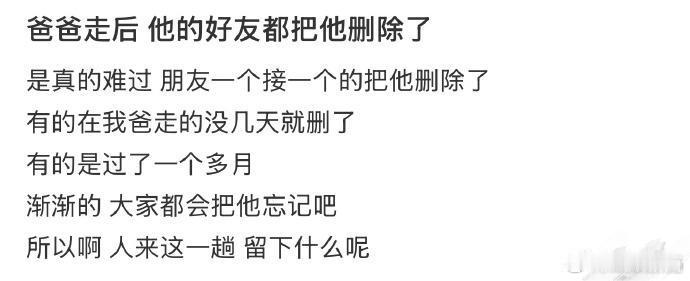 爸爸走后他的好友都把他删除了  