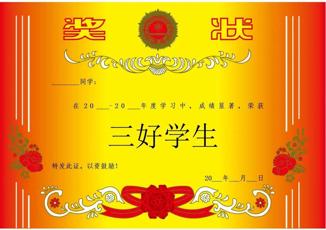 第一级，优秀班干部，优秀少先队，三好学生，这个只有期末发，一个班总共4-5张，盖