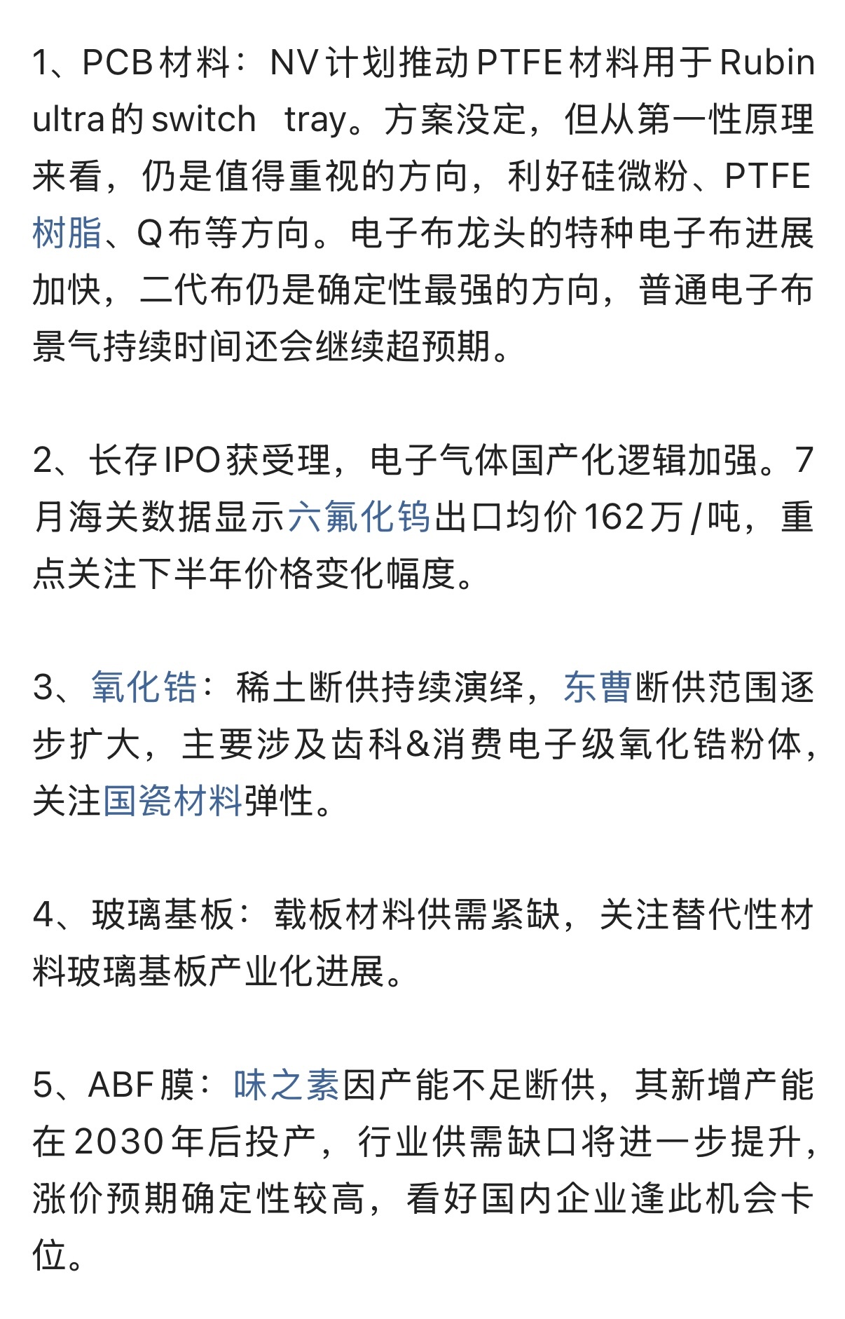 AI材料观点-FTFE进展加快，半导体材料国产逻辑强化。涉及PCB材料硅微粉、P