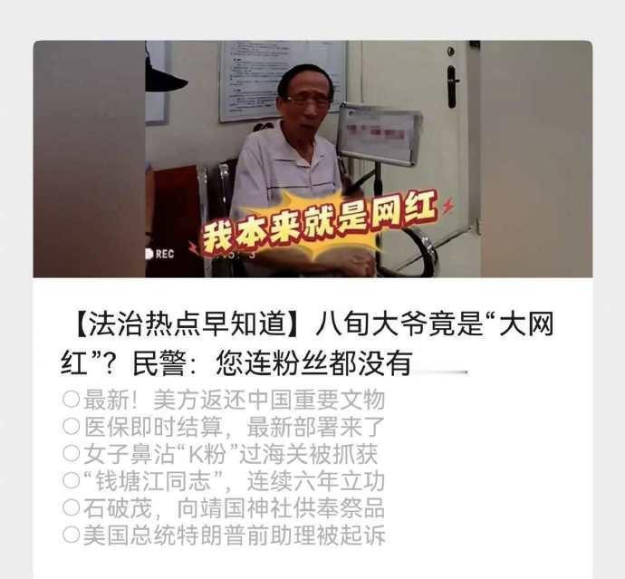 【八旬大爷竟是“大网红”？民警：您连粉丝都没有……】近日，江苏省常州市公安局天宁