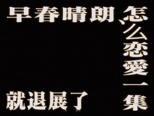 栾念分手没仅退款 他嘴再毒行动上全是在意，这才是栾念最迷人的地方 早春晴朗 ​​