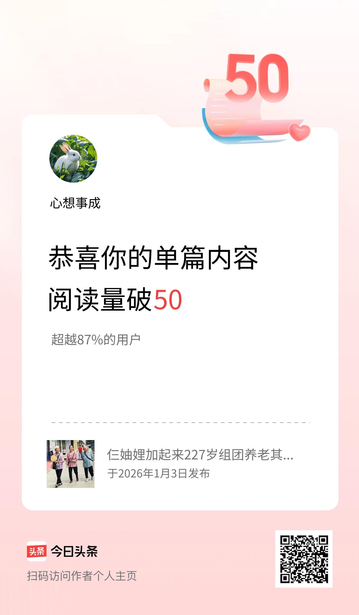 单篇内容获得阅读量破50啦！