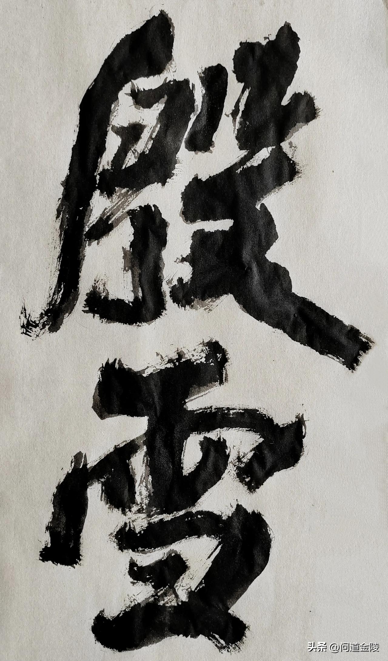 榜书风流[玫瑰][玫瑰]