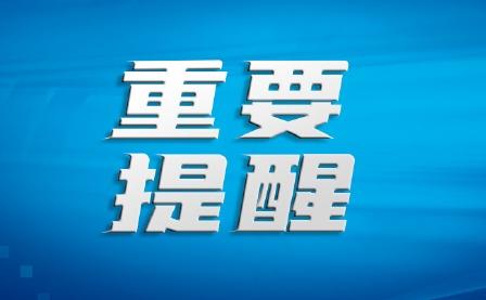 重要事情说三遍，不要去伊朗！

4月23日，中国驻伊朗大使馆再次发布安全提醒，呼
