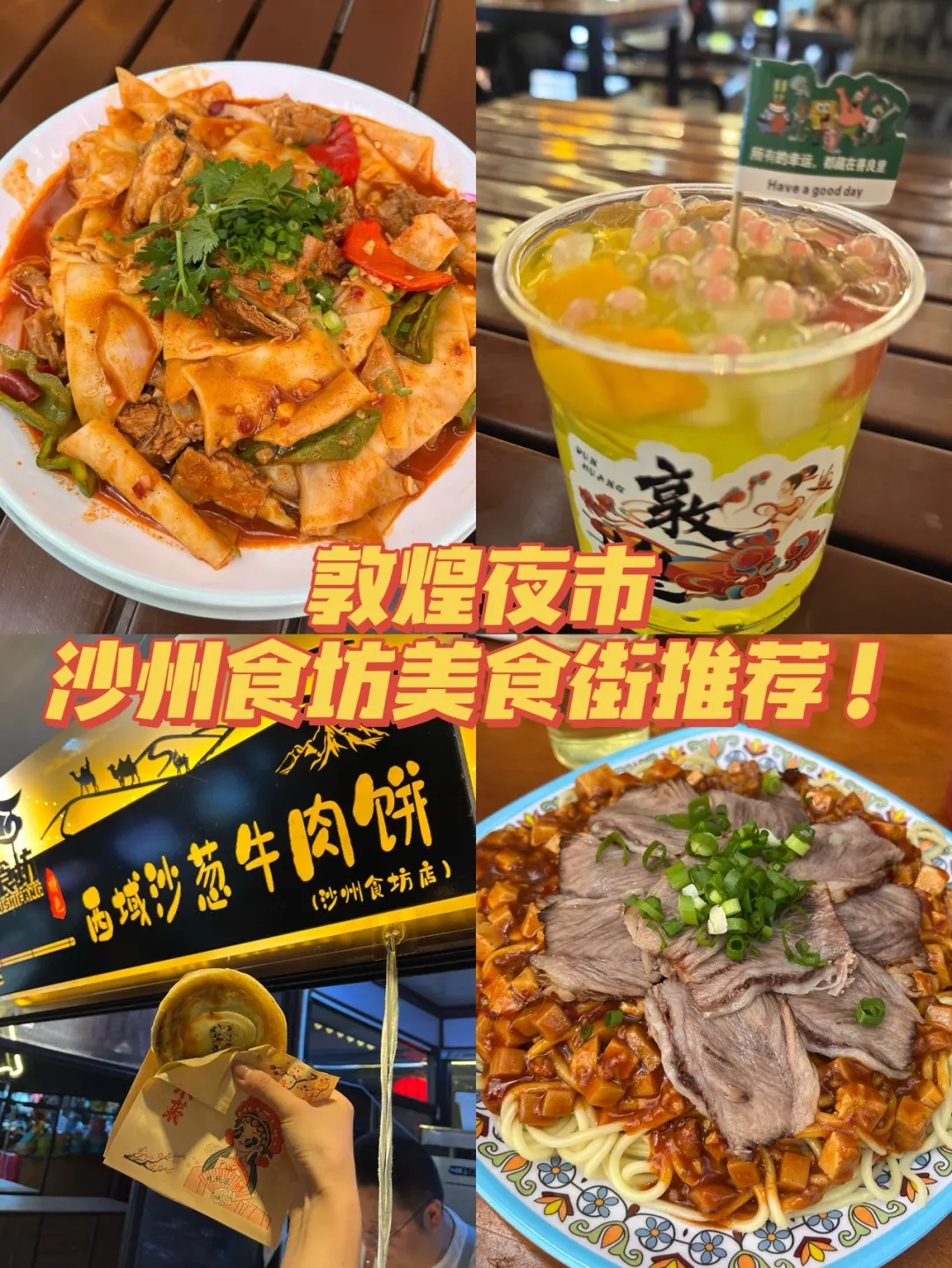 敦煌沙州食坊别太会了！终于不是全国统一了