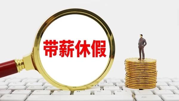 8月5日河南带薪休假新政出炉：不搞口头倡议，直接定死"一把手负总责、领导干部带头