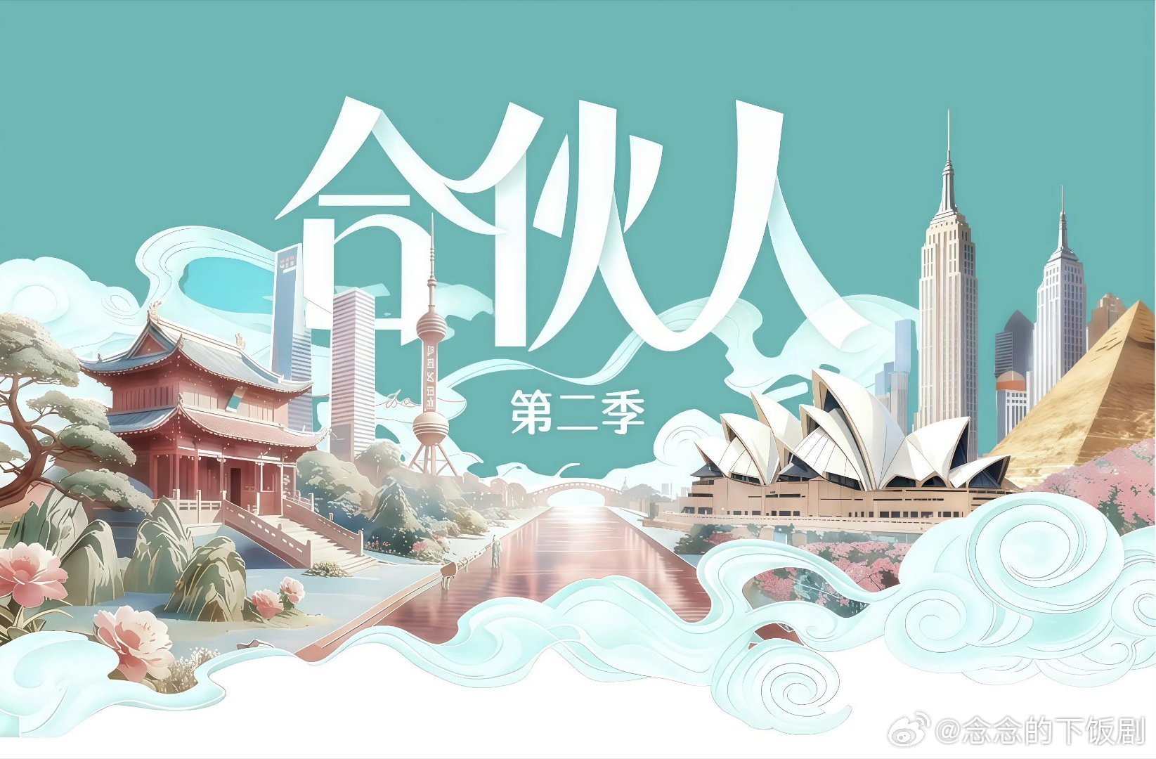 《合伙人2.纽约季》来啦《合伙人》第二季全新启航，本次在纽约，暂定三月录制。这一