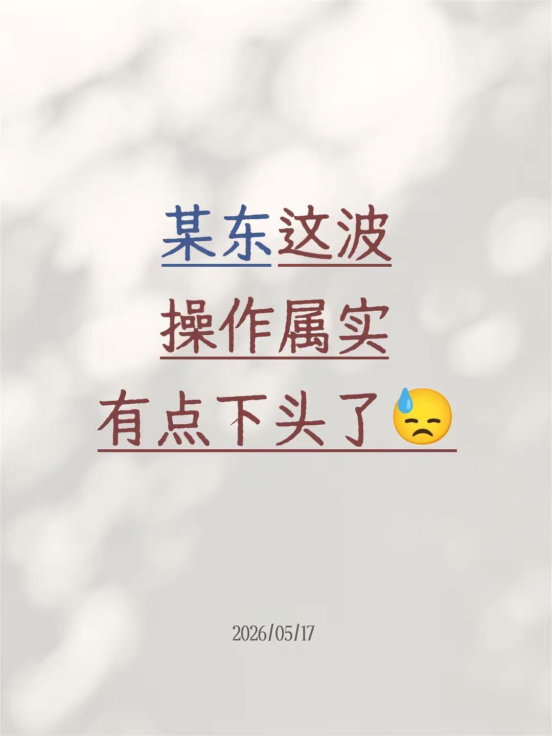 某东这波操作属实有点下头了😓