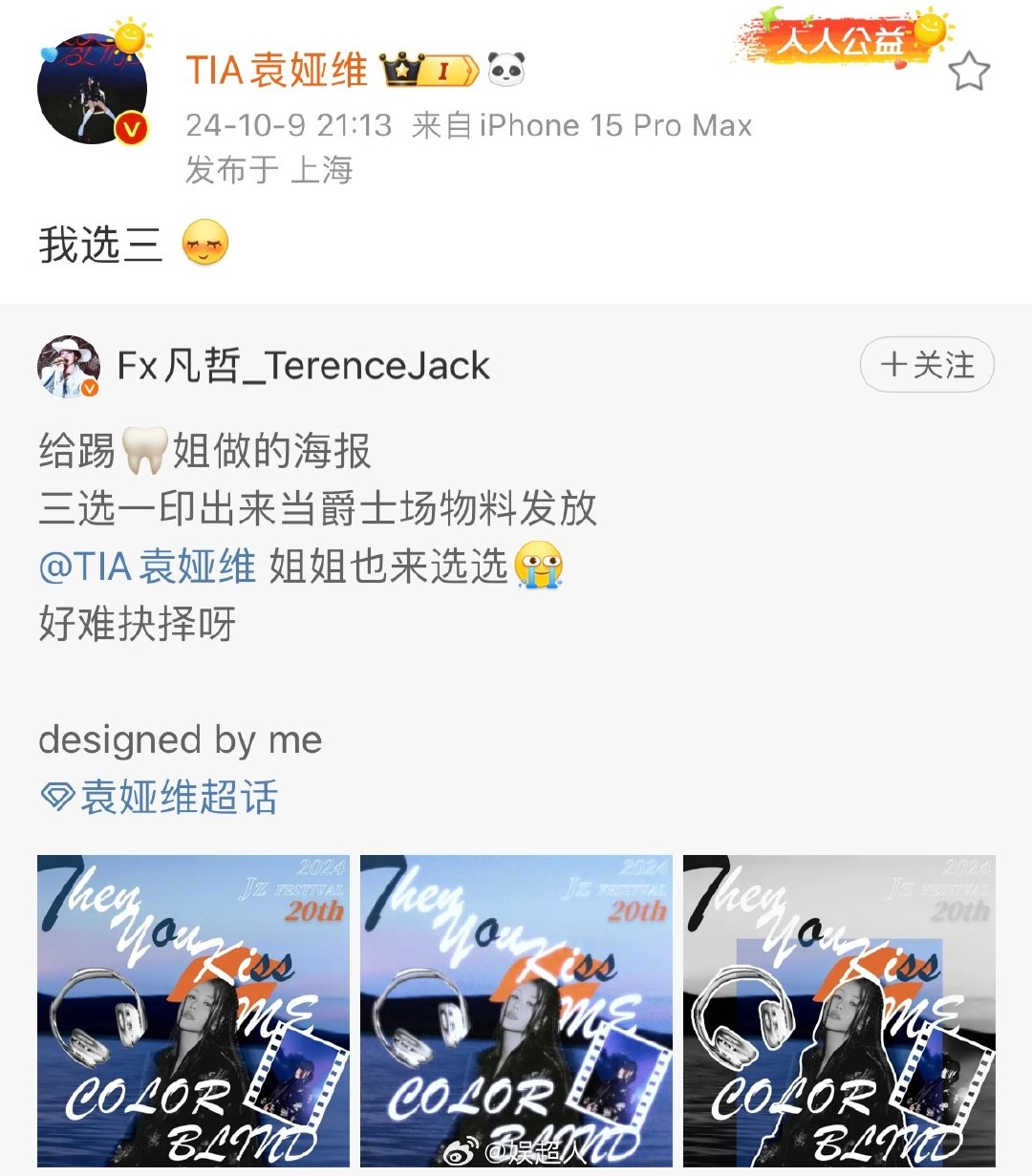 昨晚，袁娅维与粉丝们的互动充满了温暖和感动。她不仅在微博上翻牌了粉丝精心制作的应