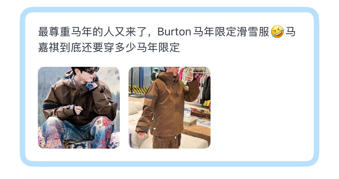 投最尊重马年的人又来了，Burton马年限定滑雪服🤣马嘉祺到底还要穿多少马年限