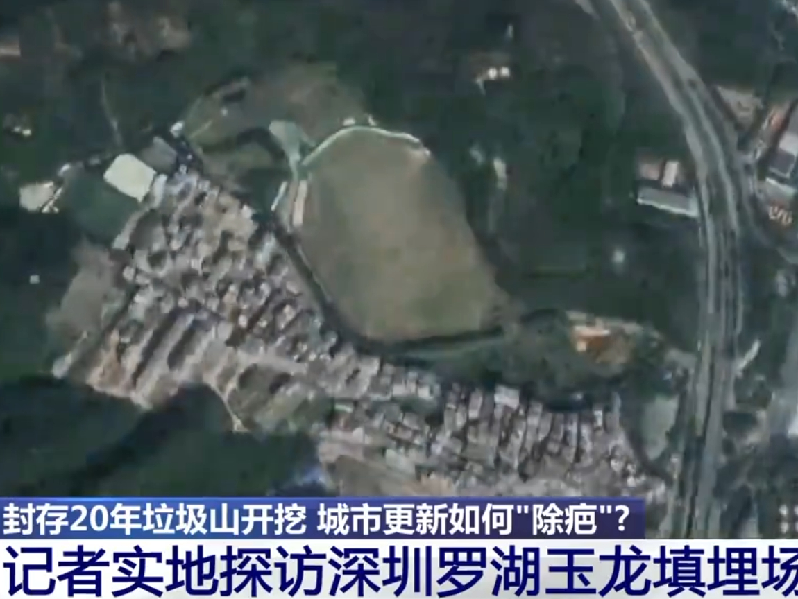 深圳封存20年垃圾山开挖 咱们的垃圾焚烧发电技术发展太好导致现在的产生的垃圾都不