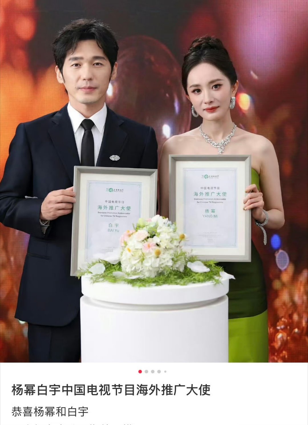 恭喜白宇杨幂获得海外推广大使，海外推广大使比青年大使高级一点，因为它是白玉兰组委