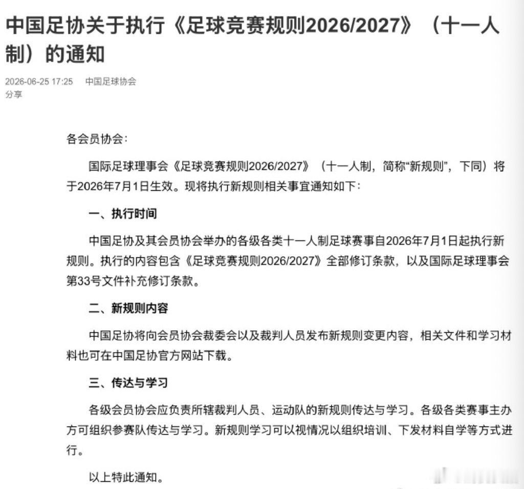 【足协官宣新规则足协执行捂嘴红牌新规】 中国足协发布官方公告，中国足协及其会员协