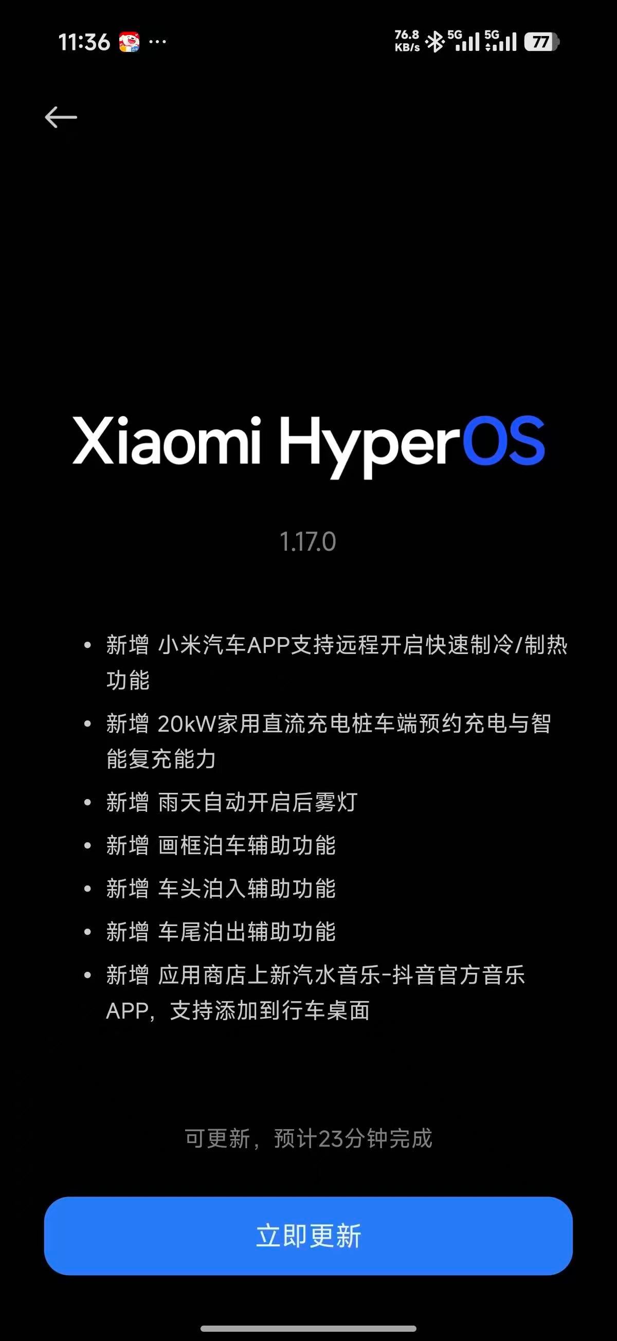 1.17版本灰度了，车头泊入和快速制冷是蛮实用的 小米汽车ota