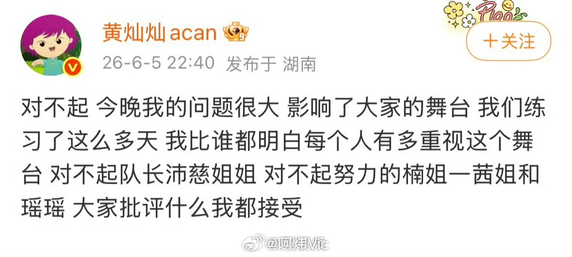 【黄灿灿发文道歉】黄灿灿说大家批评什么都接受 6月5日，四公后发文：“对不起 今