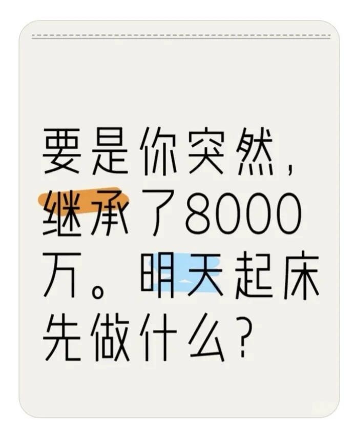 要是你突然有了8000万，明天起床你最想先做什么？ ​​​