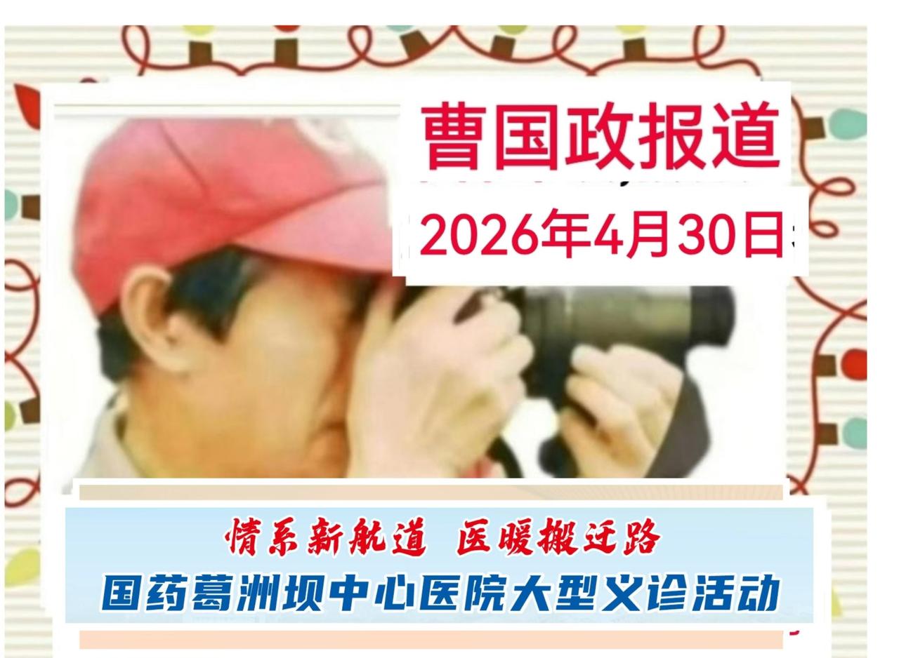 【宜昌新媒体曹国政报道】2026年4月30日上午8:30，“情系新航道-医暖搬迁