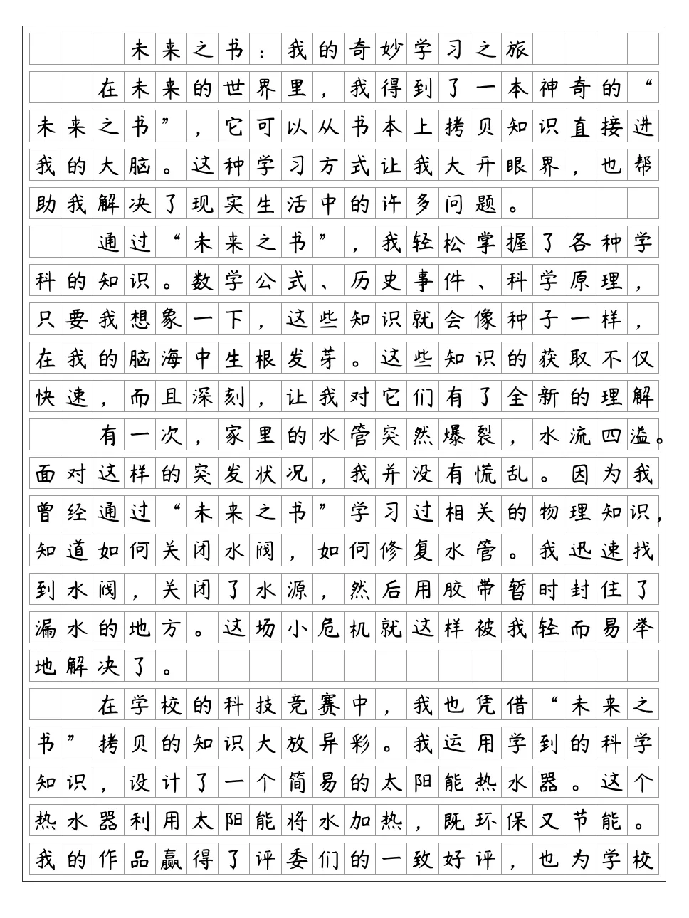 《未来之书》六年级下册第五单元作文