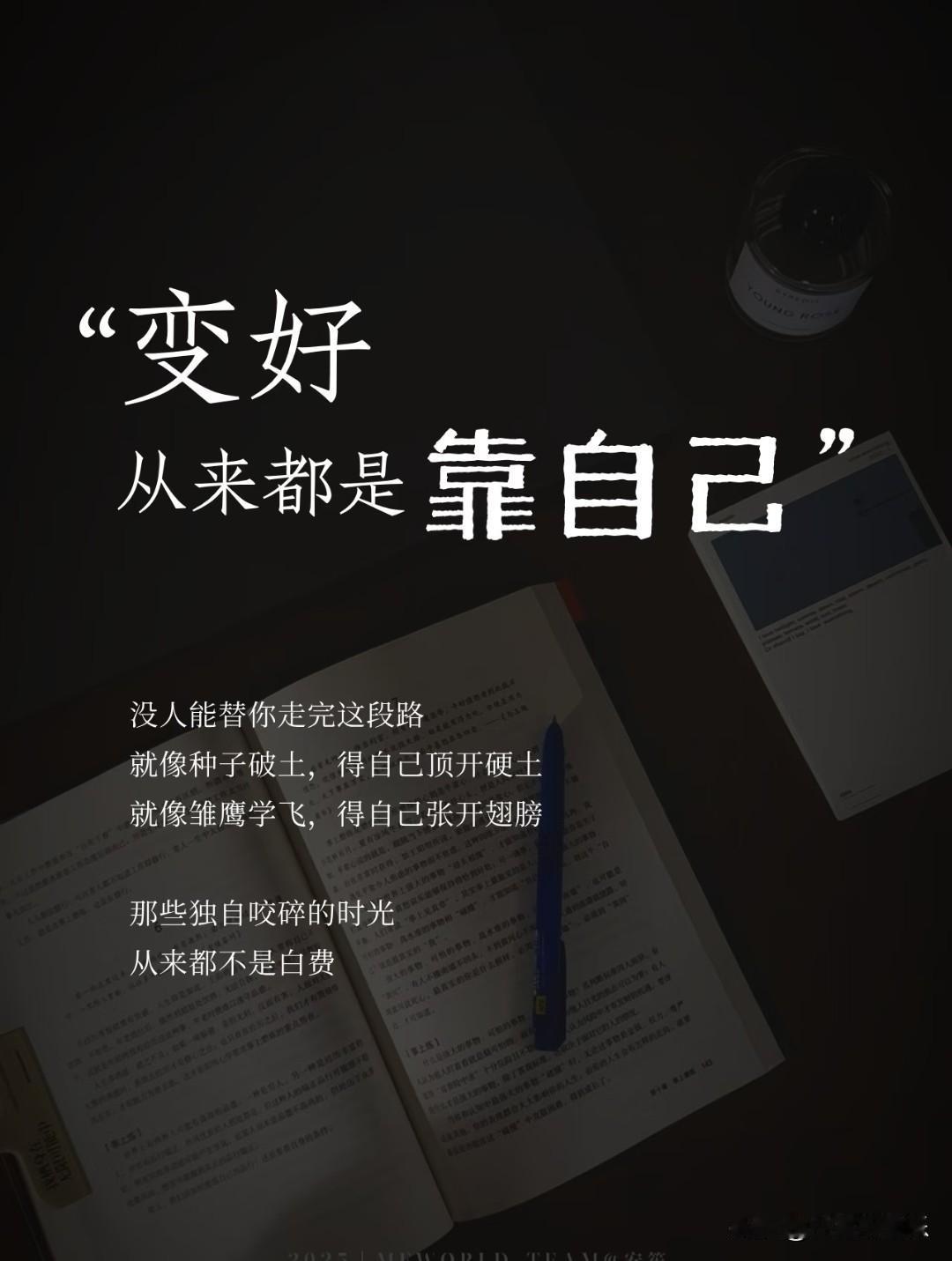 变好，从来都是靠自己。
 
没人能替你走完这段路。
就像种子破土，得自己顶开硬土