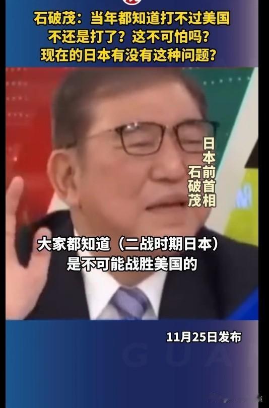 石破茂座客电视台时表示：二战的日本 明知打不赢美国，但依然对美偷袭“珍珠港”！而