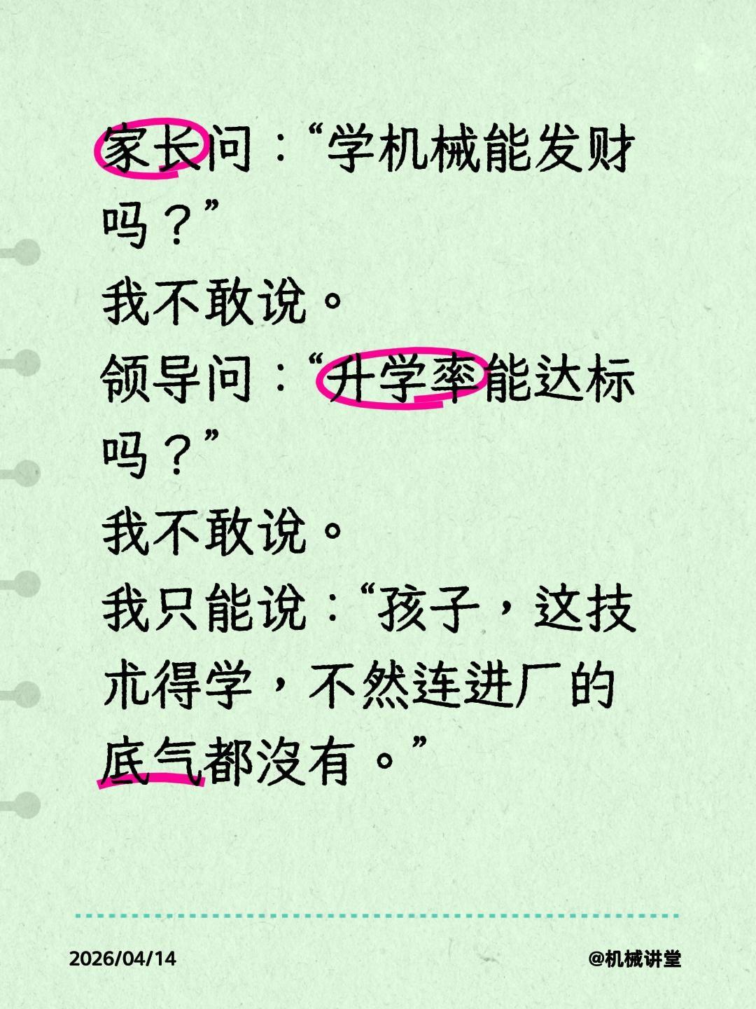 家长问：“学机械能发财吗？”
我不敢说。
领导问：“升学率能达标吗？”
我不敢说