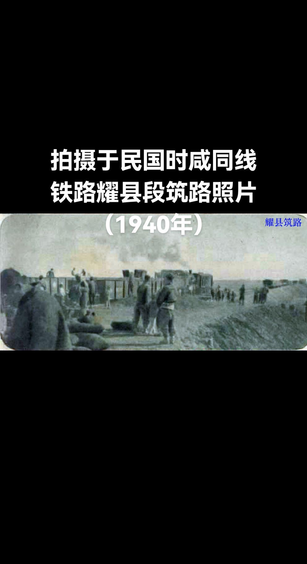 拍摄于大约民国29年的咸同铁路老照片。咸铜铁路是连接陕西咸阳与铜川的铁...