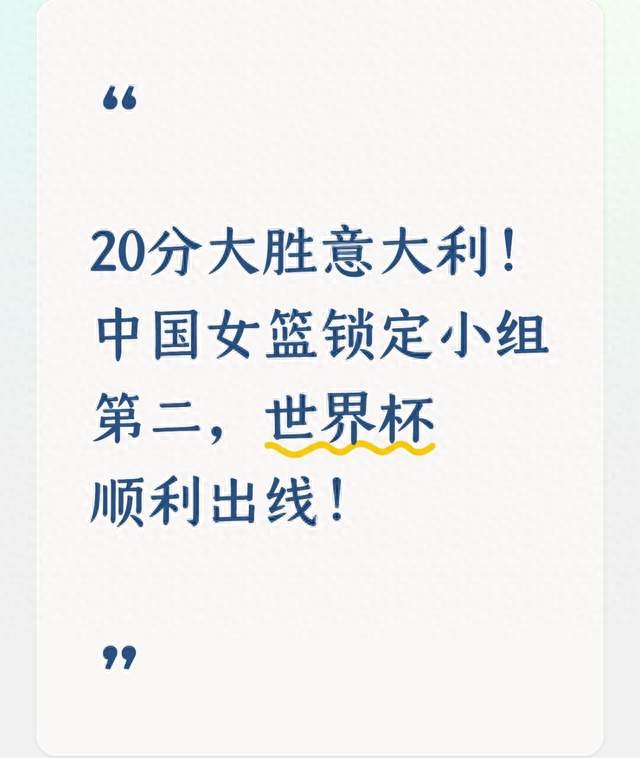 20分大胜意大利！中国女篮锁定小组第二，世界杯顺利出线！