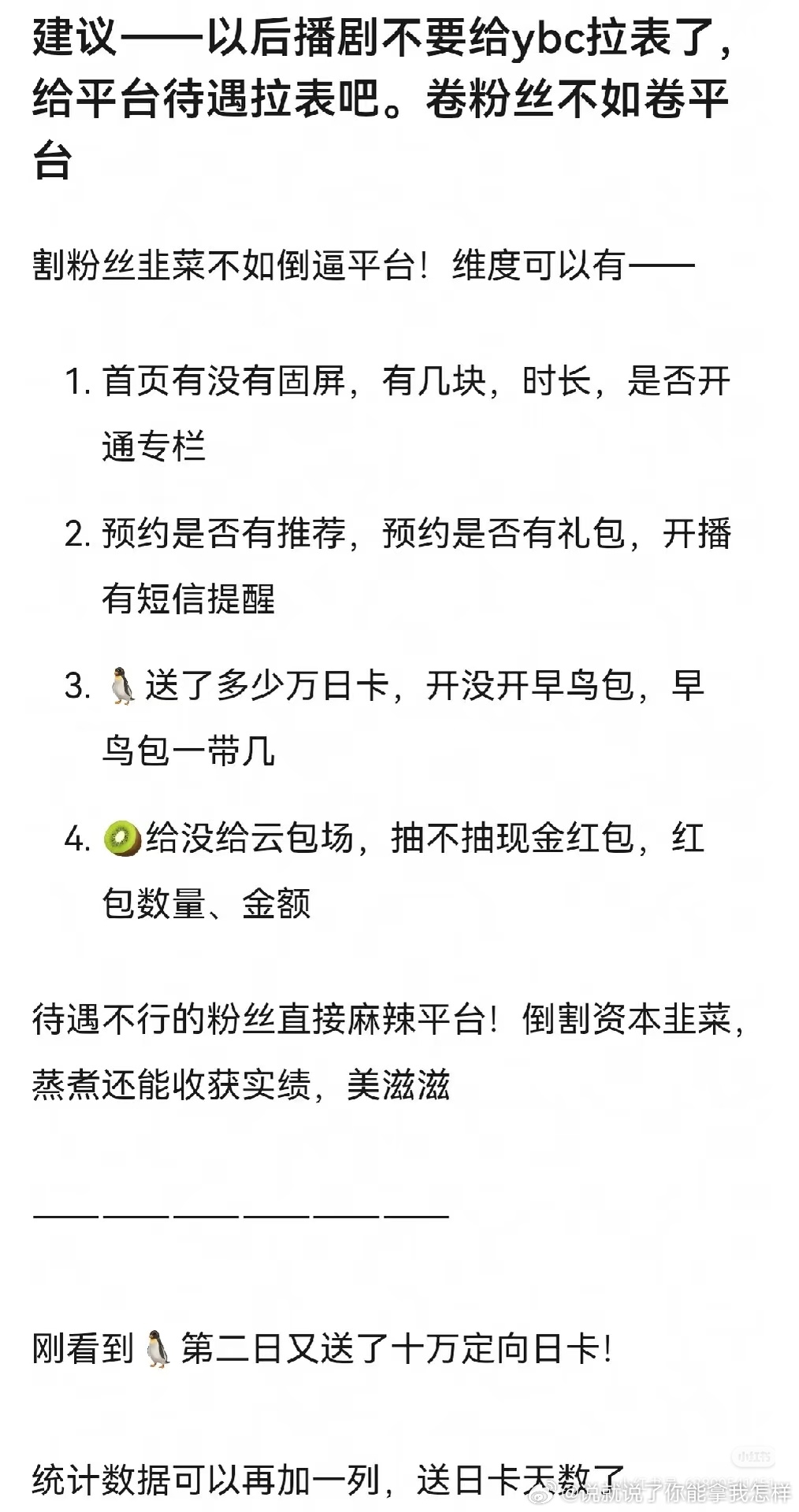 卷粉丝不如倒逼平台，我同意