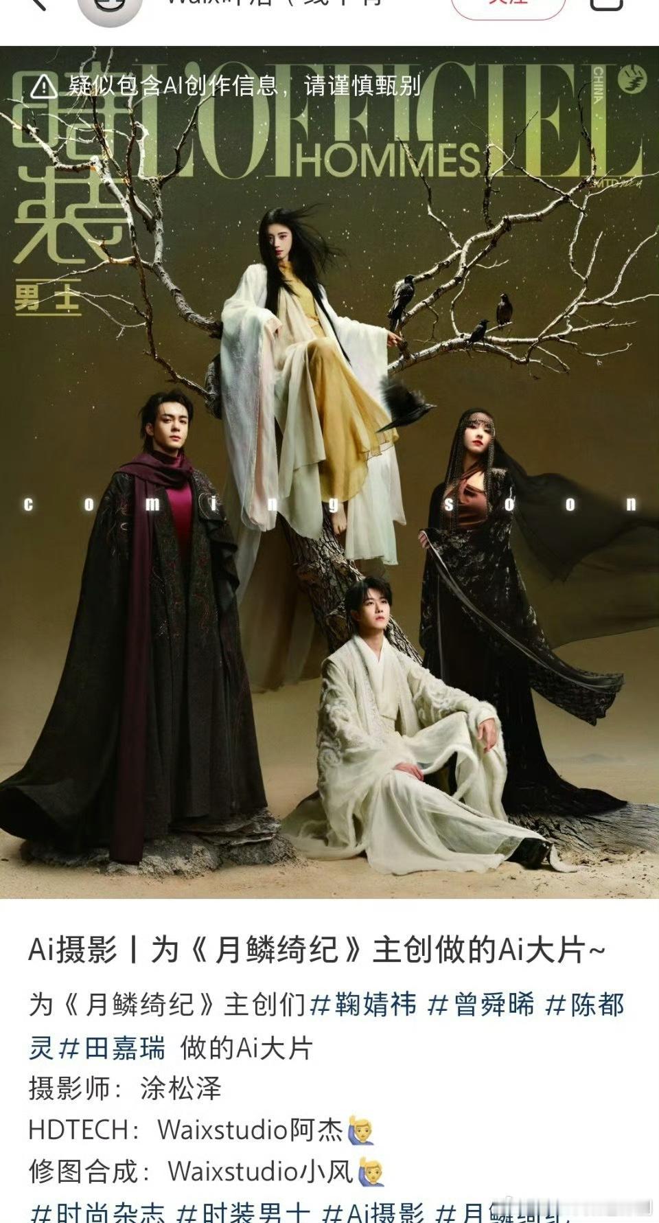 月鳞绮纪的剧刊杂志竟然是AI合成的……怎么现在拍杂志这种也要交给AI了 