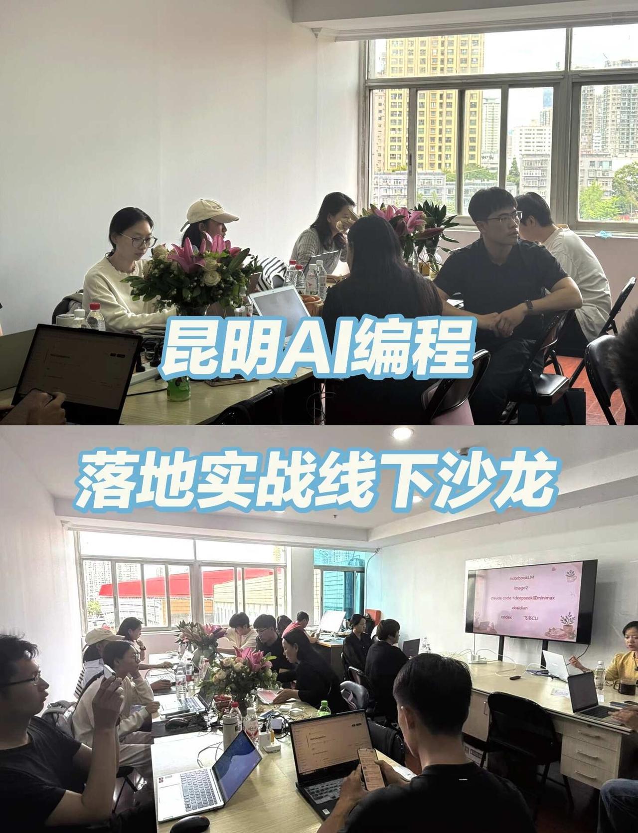 昆明AI编程落地实战线下沙龙，欢迎到场交流
如果你有这三类困扰可以到场一起交流：