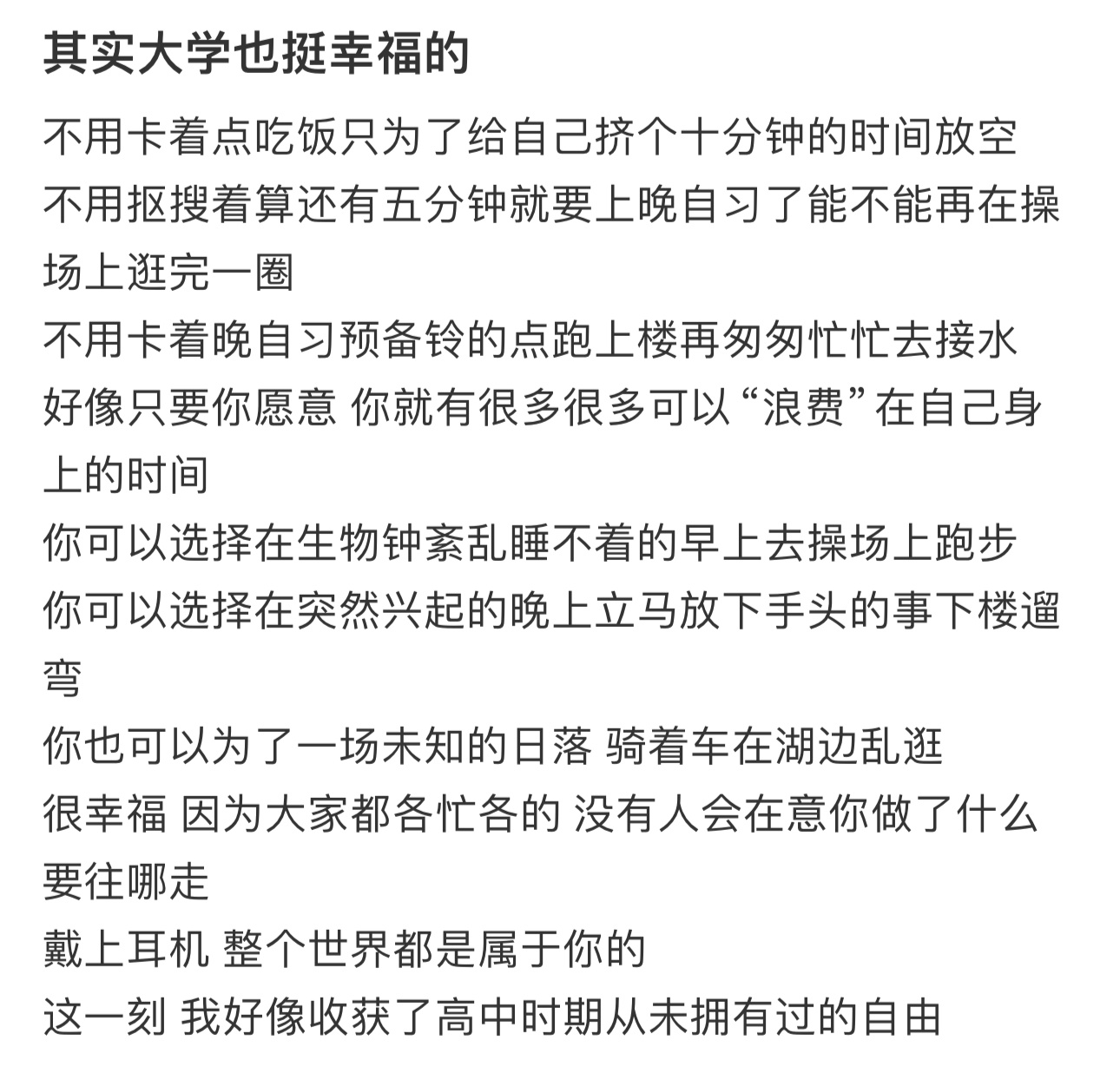 其实大学生活也挺幸福的 