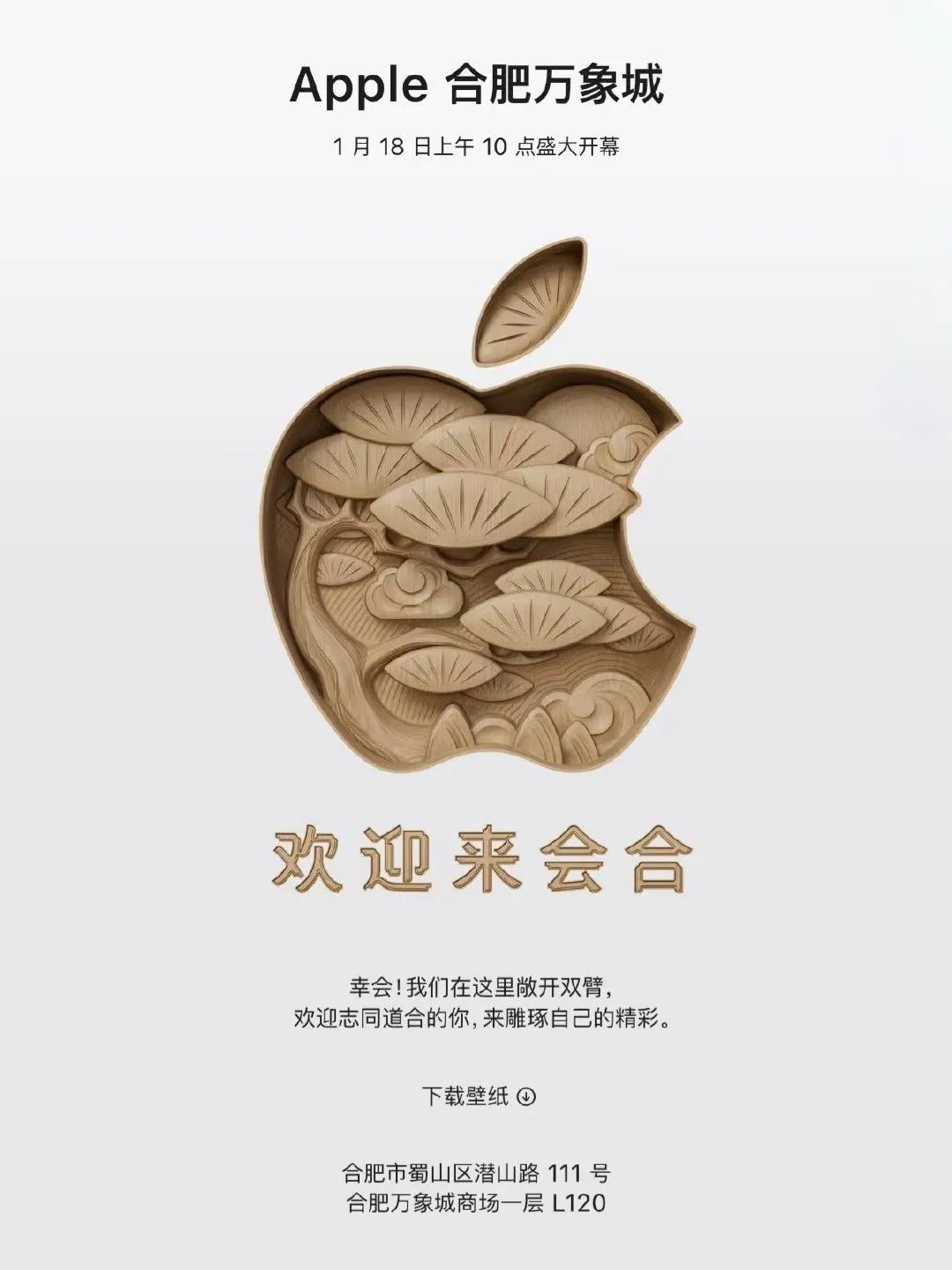 安徽首家苹果直营店apple合肥万象城店定于1月18日上午10点开业，你们期待吗