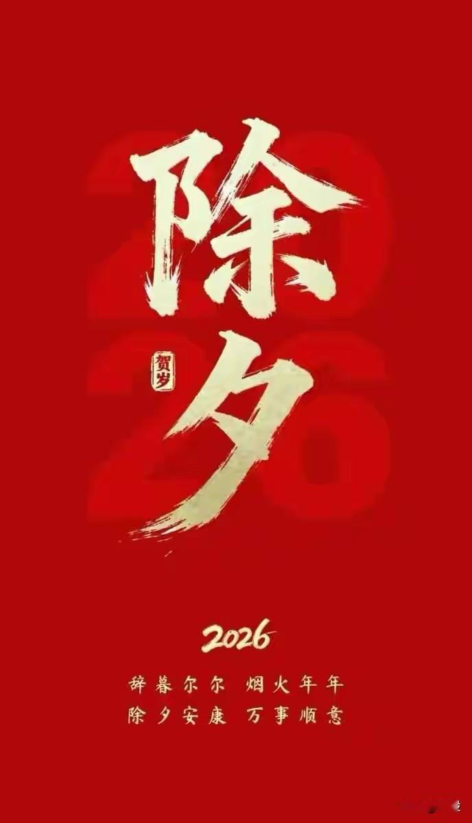 ᑋᵉᑊᑊᵒ ᵕ̈ ²⁰²⁶⸜❤⸝
人间烟火处，年味正浓时。
除夕辞旧迎新，祝大家