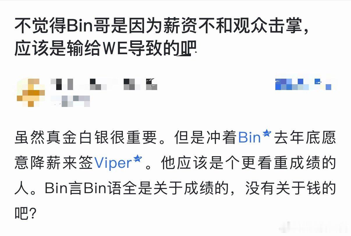 网友热议：不觉得Bin哥是因为薪资不和观众击掌，应该是输给WE导致的吧虽然真金白