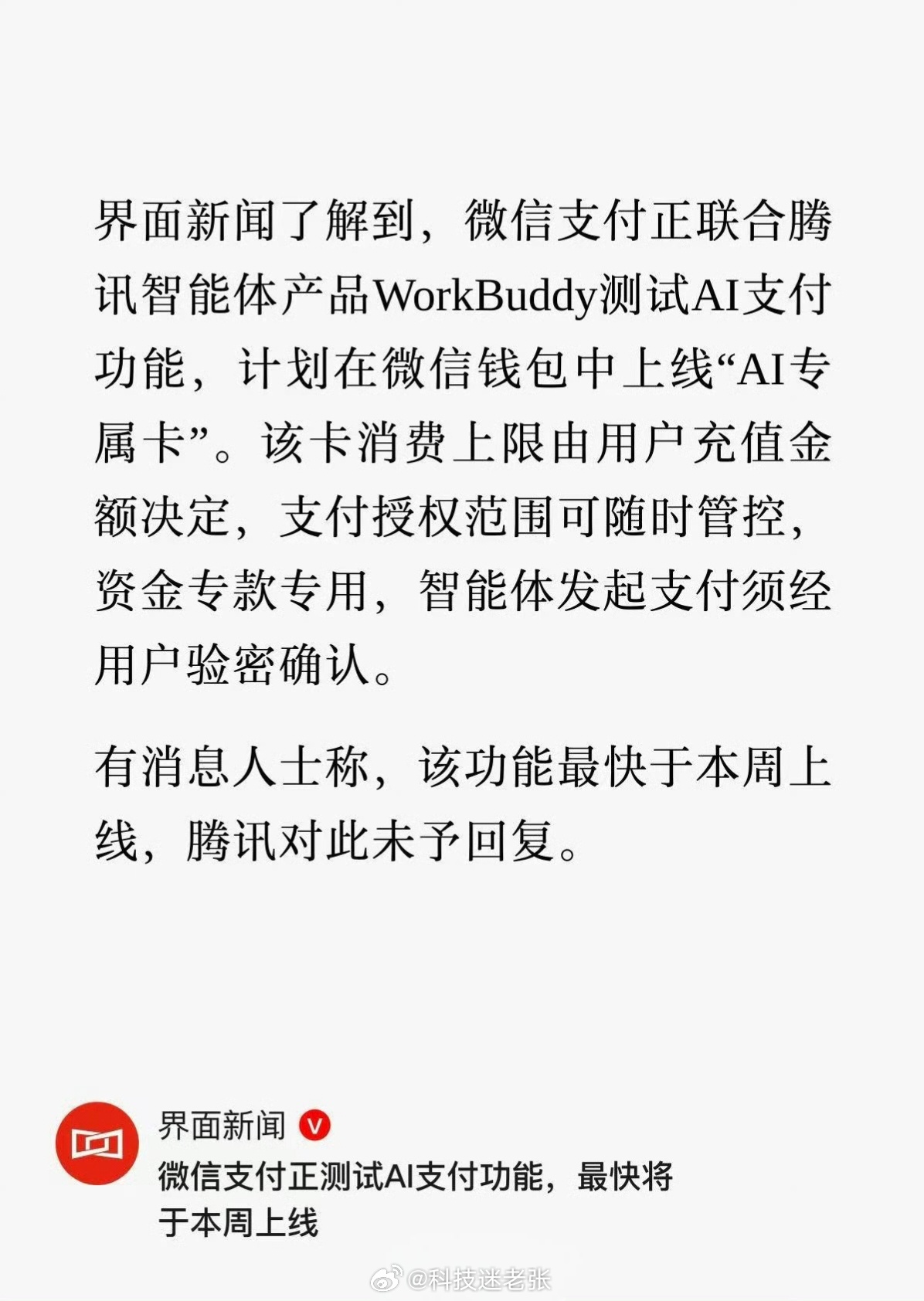 曝微信正测试AI支付功能过度的AI化也并不是什么好事，首先目前并不完善，很多都是