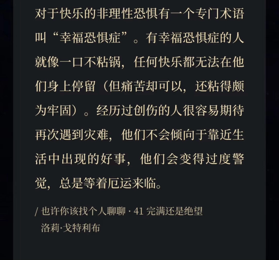 快乐恐惧症允许快乐发生 在好事降临的瞬间，第一反应不是拥抱，而是下意识地后退。那