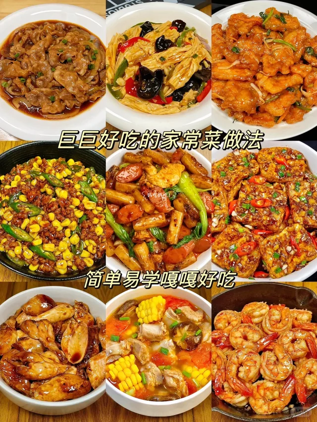 九款巨好吃的家常菜，简单易做