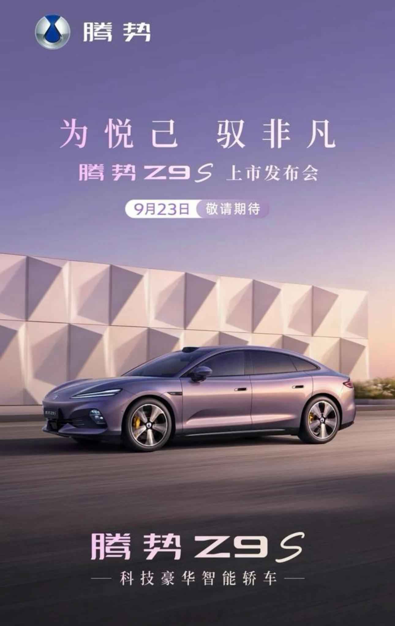 定档了！腾势Z9S 9月23日上市1100km闪充续航+易三方旗舰驾控就位！大v