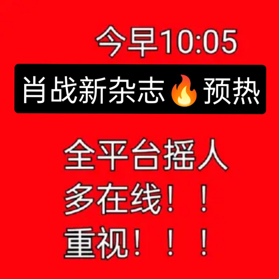 肖战扩散摇人📣 今早10:05杂志预热🔥，全平台赶紧通知！很可能这几天就可以