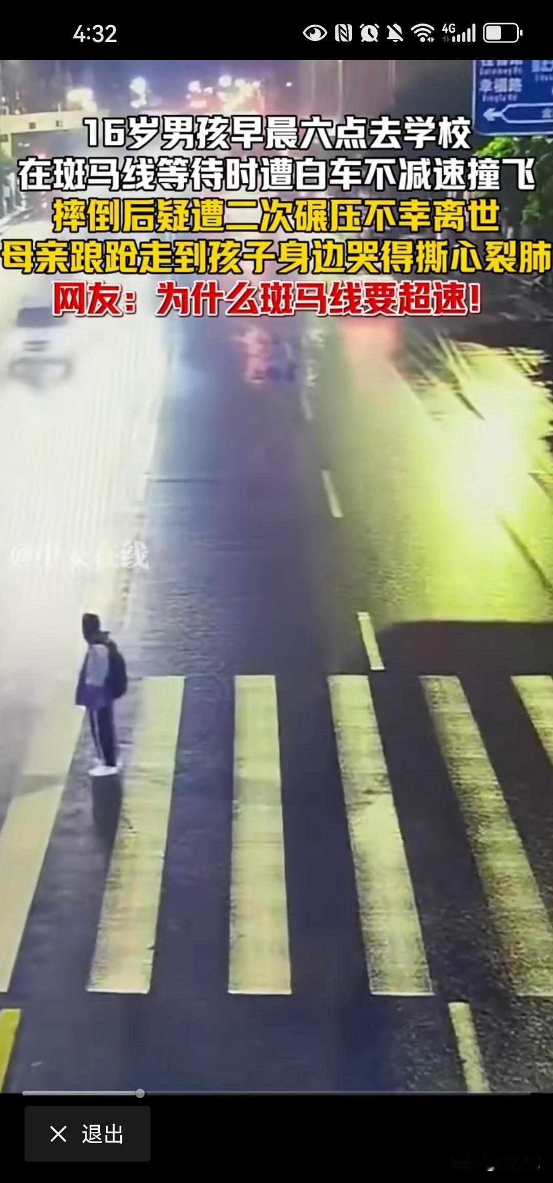 都在说司机斑马线超速，就没人关心，为什么早上六点，天没亮就去上学吗？

16岁的