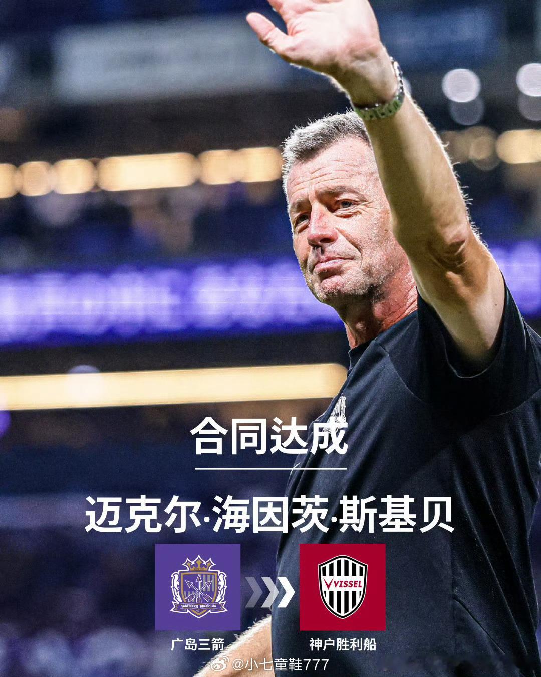 斯基伯出任神户胜利船主帅广岛三箭主教练迈克尔·海因茨·斯基伯将出任日本J联赛神户